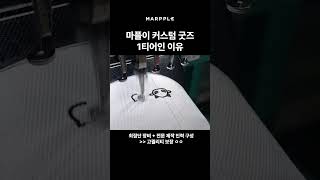 마플이 커스텀 굿즈 1티어인 이유 [upl. by Leakcim]