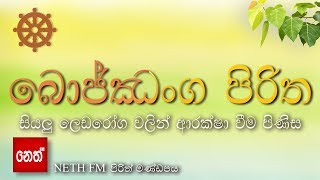 Bojjanga Piritha  à¶¶à·œà¶¢à·Šà¶£à¶‚à¶œ à¶´à·’à¶»à·’à¶­  à·ƒà·’à¶ºà¶½à·” à¶½à·™à¶©à¶»à·à¶œ à·€à¶½à·’à¶±à·Š à¶†à¶»à¶šà·Šà·‚à· à·€à·“à¶¸ à¶´à·’à¶«à·’à·ƒ [upl. by Prochora498]