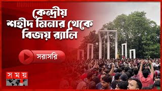 কেন্দ্রীয় শহীদ মিনার থেকে বৈষম্যবিরোধী ছাত্র আন্দোলনের বিজয় র‍্যালি  16th December  Victory Rally [upl. by Stoneman]