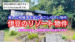 【伊豆移住セカンドハウス】美しい相模湾を望む2LDK。周辺施設も充実の過ごしやすい物件！建物を多用途に使えるスケルトンに、室内全てをリフォーム済み。 [upl. by Adnawuj483]