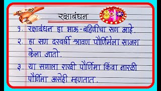 रक्षाबंधन 10 ओळी मराठी निबंध  Raksha Bandhan nibandh marathi 10 lines [upl. by Llenehc660]