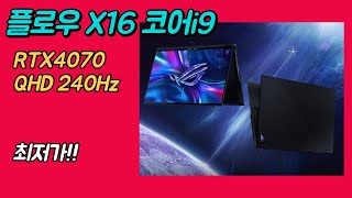 에이수스 2023 ROG 아수스 플로우 X16 GV601VINL011W 최저가 노트북 추천｜크리에이터노트북｜게이밍노트북｜ [upl. by Radie]