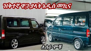 በዝቅተኛ ዋጋ የምትሸጠው አዲስ የገባችው መኪና  ሱዙኪ ኢኮ መኪና ዋጋ  car price in Ethiopia  የመኪና ዋጋ [upl. by Elleinnod]