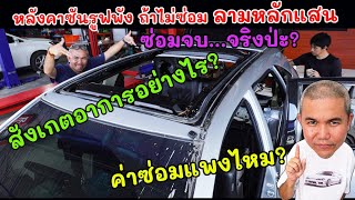 กรณีศึกษาหลังคามูนรูฟ  พาโนรามิก มีปัญหา ซ่อมอย่างถูกต้องทำยังไง ค่าใช้จ่ายประมาณเท่าไหร่ [upl. by Eicam]