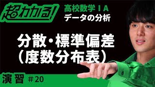 【センター試験類題】分散・標準偏差度数分布表【超わかる！高校数学Ⅰ・A】～演習～データの分析＃２０ [upl. by Nostrebor]