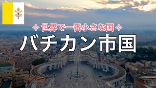 【バチカン市国】サン・ピエトロ大聖堂のクーポラから「世界で一番小さな国」の絶景を眺める！ [upl. by Noeled]