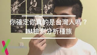 你確定你真的是台灣人嗎？DNA檢測分析種族 [upl. by Lateehs485]