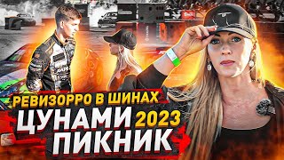 Ревизорро на «Цунами Пикник» Спорт шины 2023 [upl. by Boiney]