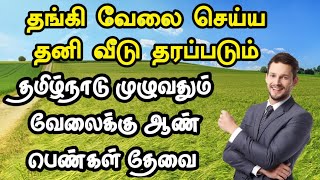 Call 89259 75049 📱89259 75048 • படிப்பு amp வயது தடையில்லை • Tamilnadu Private Jobs 2025  Today Jobs [upl. by Toddy]