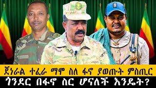 ጀነራል ተፈራ ማሞ ስለ ፋኖ ያወጡት ምስጢርጎንደር በፋኖ ስር ሆናለች እንዴትethiopia ethiopianews howto ሰበር [upl. by Dragone]