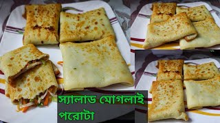 পাকিস্তানি মোগলাই পরোটা। moglai porota recipe in bengali  fahima [upl. by Eniamrehc18]