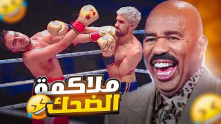 ملاكمة الضحك و التمثيل 😂 اسوء ملاكمة ممكن تشوفه في حياتك 🤦🏻‍♂️😂  Mo vlogs VS Shero [upl. by Ydnagrub]