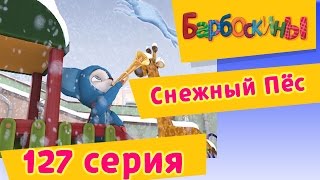 Барбоскины  127 серия Снежный Пёс Мультфильм [upl. by Herta]