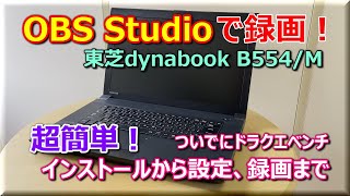 【超簡単設定・録画】OBS Studioで録画する。東芝dynabookパソコンで、OBS Studioインストールから設定、録画まで。ついでにドラクエベンチも録画します！ [upl. by Namar692]