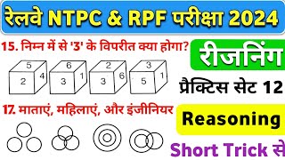 Railway NTPC Exam 2024। RPF exam reasoning classes। RRB NTPC reasoning classes।Reasoning Practice12 [upl. by Solita]