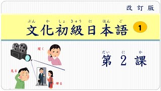 2改訂版 文化初級日本語第1冊 第2課 附單字PDF [upl. by Enirrok]