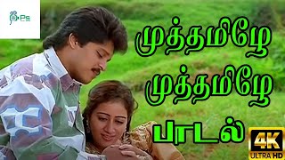 முத்தமிழே முத்தமிழே முத்த சத்தம் ஒன்னு கேட்பதென்ன Muthamile Muthamile Hit Love Duet Song [upl. by Viki]