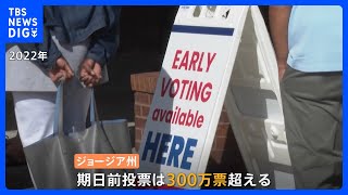 アメリカ大統領選・激戦のジョージア州「投票ルールを巡る攻防」｜TBS NEWS DIG [upl. by Eadahc]