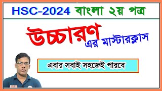 উচ্চারণের নিয়ম সহজভাষায় ব্যাখ্যা করা হয়েছে। বাংলা ২য় পত্র । HSC 2024 I সকল বোর্ড [upl. by Airtemak]