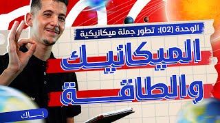 الوحدة 02│ملحق خاص│الميكانيك والطاقة [upl. by Thill]