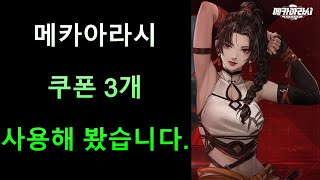 메카아라시 쿠폰 3개 사용해 봤습니다 [upl. by Teddman]