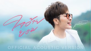 ใจอ้ายยอม  แจ๋ม พลอยไพลิน【ACOUSTIC VERSION】 [upl. by Ijneb111]