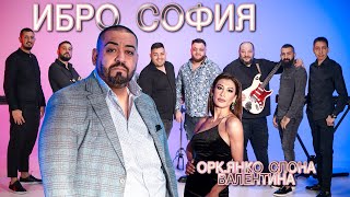 Ibro Sofia ft OrkYanko Slona amp Valentina  Praznichna Programa 2024 [upl. by Iarised160]