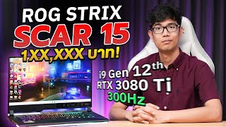 แรงตบ PC พลัง Intel i912900H บน ROG STRIX SCAR 15 โน๊ตบุ๊คที่แรงสุดในโลก ตอนนี้ [upl. by Sloane]