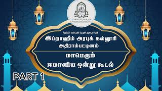 ADIRAMPATTINAM IBRAHIM ARABIC COLLEGE MONTHLY PROGRAMME PART 1 [upl. by Barabbas]