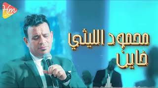 Mahmoud El Leithy  Khayen  Official Lyrics Video  محمود الليثي  خاين [upl. by Calen431]