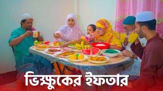 ভিক্ষুকের ইফতার  islamic bangla Natok 2024  Choto Dipu New Natok  Cine Joy [upl. by Eelame362]