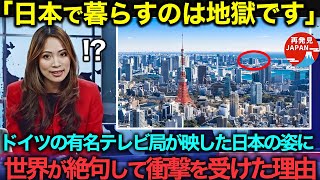 【海外の反応】「日本は悲惨な国ですね」日本をバカにして紹介したドイツのテレビ番組に世界が絶句して衝撃を受けた理由 [upl. by Kentiga897]