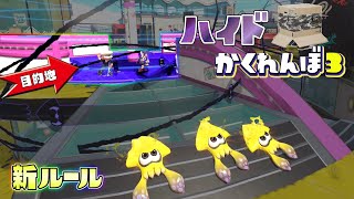 【新ルール】センサーを避けて隠れながら目的地を目指せ！【スプラトゥーン3かくれんぼ】 [upl. by Welker]