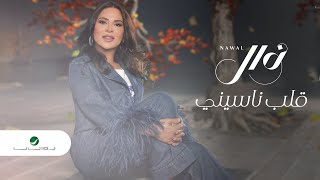 Nawal El Kuwaitia  Qalb Nasini  Lyrics Video 2023  نوال الكويتية  قلب ناسيني [upl. by Eedyaj]