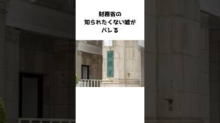 財務省「それは言わなきゃわかんないのに…」 [upl. by Goldstein]