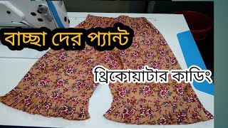 Sotodar three Quarter pant Cutting baby girl pants cut [upl. by Tomlinson]