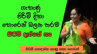 පිරිමි ගැහැණු දිහා බලනවට වඩා ගැහැණු පිරිමි දිහා හොරෙන් බලනවා හැබැයි වාසනාවට පිරිමි ඒක දන්නෙ නෑ  Ama [upl. by Hillie154]