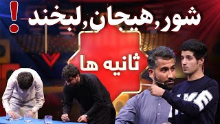 SANYA HA EPISODE 41  برنامه ثانیه ها جای که خنده به گوش میرسد وخاطرات در دل ها جا میگیرد [upl. by Natsyrt772]