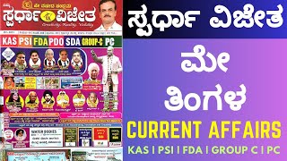 Spardha Vijetha may 2023  spardha vijetha monthly magazine in kannada may 2023  pdo kpsc psi [upl. by Alet]