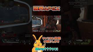 限界APEX【Apex Legends  エーペックス】 apex しゅのると shorts [upl. by Suzetta]