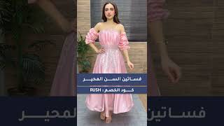 فساتين للسن المحير dress فساتين wedding [upl. by Adanar]