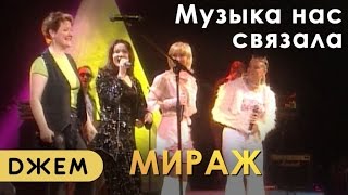 Мираж  Музыка нас связала все солистки [upl. by Pesvoh]