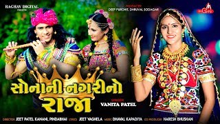 Sona Ni Nagri No Raja  Vanita Patel  New Gujarati Song 2019  Raghav Digital [upl. by Ocir]