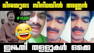 സെലിബ്രിറ്റി sabu mone ഇനി വിജയുടെ ഒപ്പം  Malayalam troll video  sabu mohammed [upl. by Nnairac]