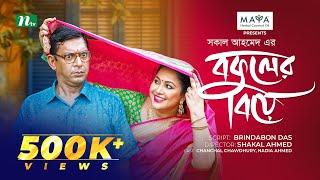 Bokuler Biye  বকুলের বিয়ে  Chanchal Chowdhury  Nadia Ahmed  New Bangla Natok 2024  NTV Natok [upl. by Seena]