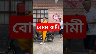 অতিরিক্ত চালাক মেয়ের কপালে বোকা স্বামী জুটে [upl. by Prentice]