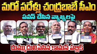 Ap Assembly Public EXPOSED Pawan Kalyan amp Chandrababu Ruling  Ys Jagan  Ap Public Talk  TR [upl. by Gujral]