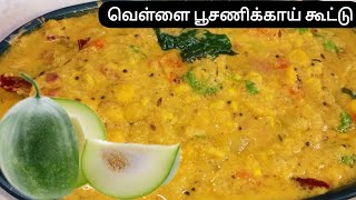 வெள்ளை பூசணிக்காய் கூட்டு┃ Vellai Poosanikai Kootu Recipe┃kootucurry poosanikai js food recipe [upl. by Bilek681]