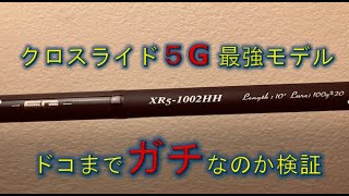 Major Craft CROSRIDE 5G XR51002HH Impression 【クロスライド5G最強モデル・インプレ】 [upl. by Karalynn]