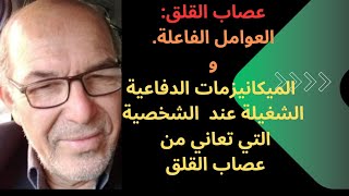 عصاب القلق Névrose dangoisse2 العوامل الفاعلة في ظهور عصاب القلق وبعض الميكانيزمات لتخفيف الحالة [upl. by Anirrok353]